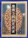 紫微斗数四化実証