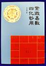 紫微易数　四化妙用