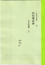 五術運命学講義録　巻九　四柱推命術　子平大法科篇（上）