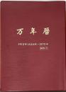万年暦  数理入り　1912年（大正元）～2070年