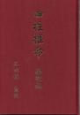 四柱推命　基礎編