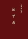 近代五行易　納甲表