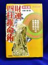 決定版　財運四柱推命術