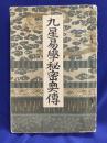 九星易學秘密奥傳（二巻1冊）