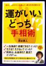 運がいいのは、どっち!?手相術　手のひらのサインを読んで、幸せを引き寄せる!