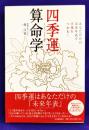 四季運算命学　あなただけの未来年表で幸運をつかむ!