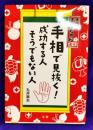 手相で見抜く!　成功する人　そうでもない人