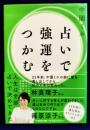 占いで強運をつかむ