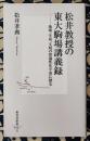 松井教授の東大駒場講義録　地球、生命、文明の普遍性を宇宙に探る ＜集英社新書＞