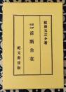 易学尚占　活断自在