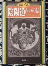 秘伝 陰陽道占いの法
