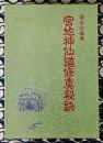 宮地神仙道修真秘訣（宮地仙道要義・修真秘訣・房中法）合冊版 / 解説篇