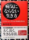 病気にならない生き方　ミラクル・エンザイムが寿命を決める