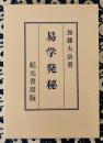 奥秘伝書 易学発秘