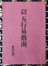 通俗詳解　五行易指南