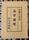 奥秘伝書　易学通変