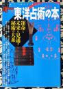 東洋占術の本　運命と未来を見通す秘術の大系　New sight mook Books esoterica 第31号