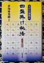 九星日盤鑑定　四盤掛け秘法　霊祟占付