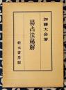 易占法秘解