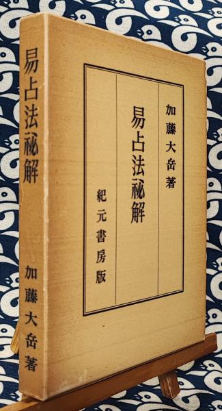 易学発秘（加藤大岳 著／紀元書房） 易占法秘解 | 加藤大岳 | 紀元書房 | ¥6,800 - 日本の古本屋 / 日本の