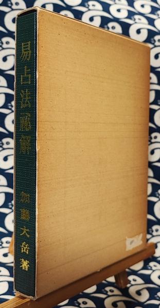 易占法秘解 | 加藤大岳 | 紀元書房 | ¥6,800 - 日本の古本屋 / 日本の