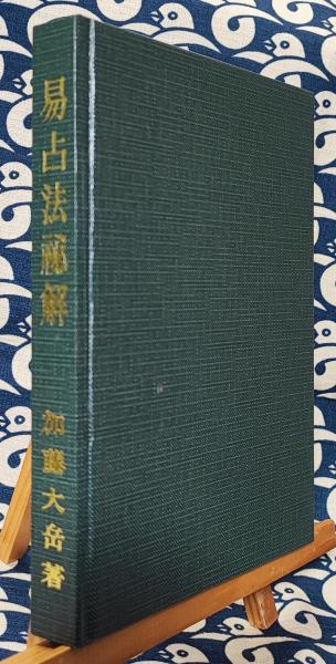 易占法秘解 | 加藤大岳 | 紀元書房 | ¥6,800 - 日本の古本屋 / 日本の