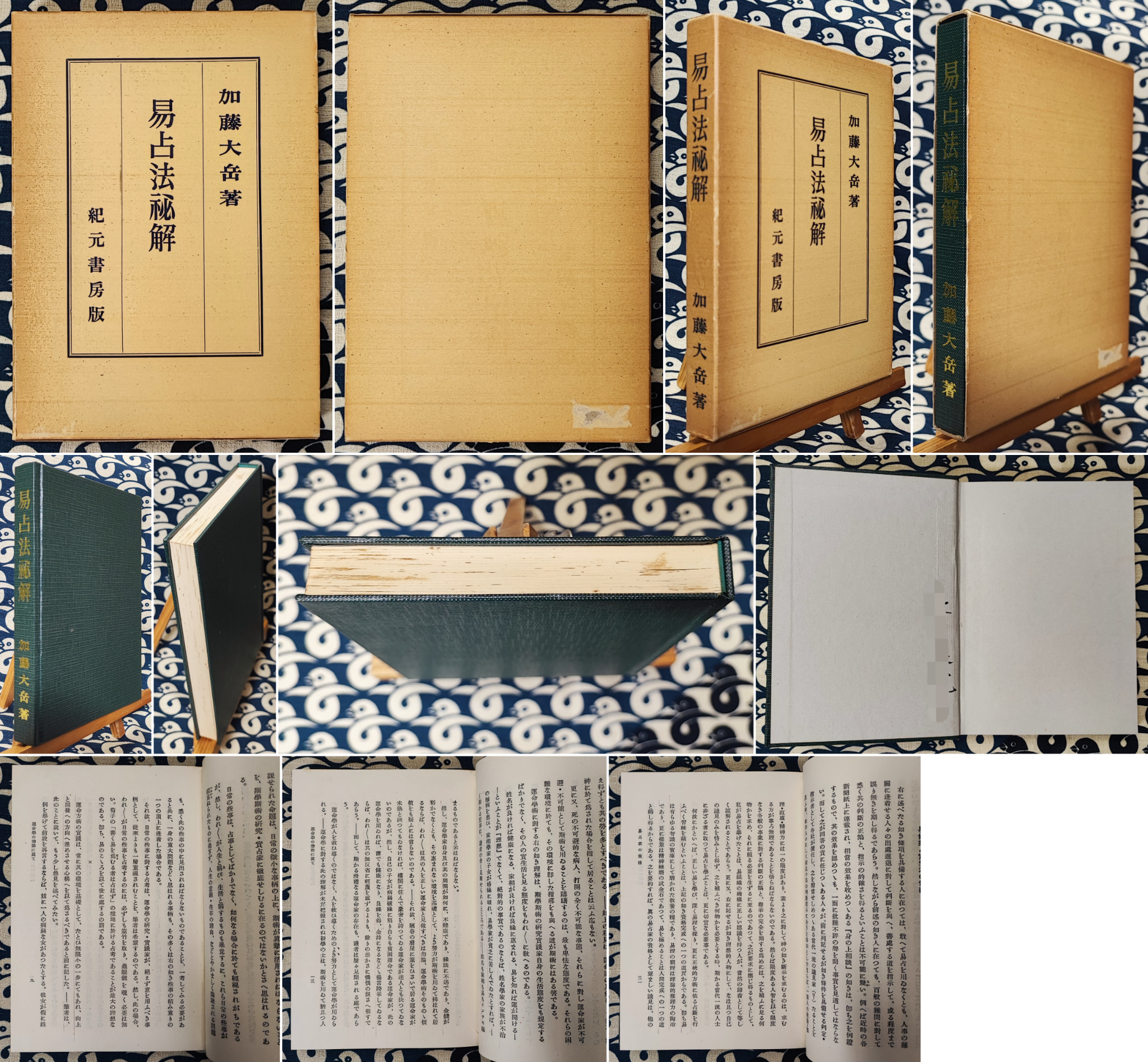 易占法秘解 | 加藤大岳 | 紀元書房 | ¥6,800 - 日本の古本屋 / 日本の