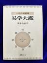 易学大鑑　人生の経営書