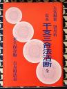 定本・干支三合法活断－永久保存・吉方用法表－