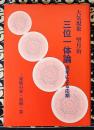 三位一体論　流年による応期－家族の星・家相・墓