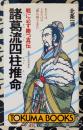 諸葛流四柱推命　戦に必ず勝つ真伝 あなたはどれだけの「器」の持ち主か!?