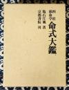 四柱推命学　命式大鑑