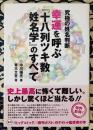 幸運を呼ぶ『十八列ツキ数姓名学』のすべて　究極の姓名判断