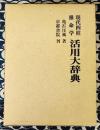 現代四柱推命学　活用大辞典
