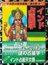 世界占星学選集(第６巻) インド占星学
