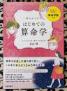一番わかりやすい はじめての算命学　生年月日が描く運命の見取り図