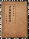 大極秘伝　四柱推命学