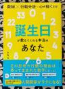 誕生日が教えてくれる本当のあなた　数秘×行動分析=心が軽くなる!