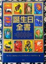 誕生日全書