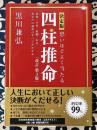 決定版　恐いほどよく当たる四柱推命（改訂 第3版）　恋愛・仕事・結婚・お金…あなたの運命のすべてがわかる