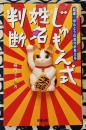 じゅもん式姓名判断　開運・ほんとうの自分が見える ＜Seisei books : Wonder＞