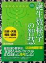 新版　誕生数秘学の智慧　誕生日が示す、人生の指針・隠された才能