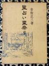星占い星祭り ＜青蛙選書47＞