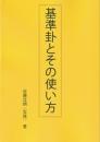 基準卦とその使い方