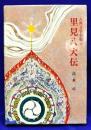 古典文学全集 (28) 里見八犬伝