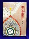 古典文学全集 (20) 雨月・春雨物語