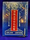 紫微玄空四化秘解　天部（１）