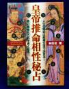 皇帝推命相性秘占　人生の成功は結婚生活で決まる!悪い相性もこれで良くなる