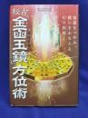 秘占「金函玉鏡」方位術　強運をつかみ、願いをかなえる幻の秘術!