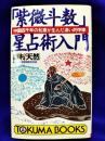 「紫微斗数」星占術入門　中国四千年の知恵が生んだ凄い的中率